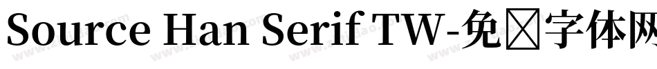 Source Han Serif TW字体转换